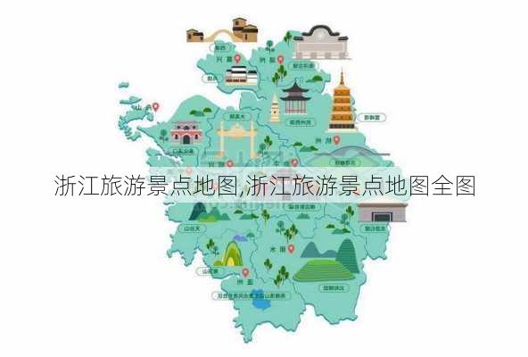 浙江旅游景点地图,浙江旅游景点地图全图-第1张图片-奥莱旅游网