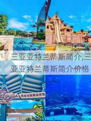 三亚亚特兰蒂斯简介,三亚亚特兰蒂斯简介价格-第2张图片-奥莱旅游网