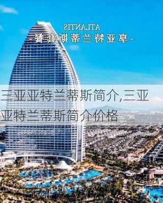 三亚亚特兰蒂斯简介,三亚亚特兰蒂斯简介价格-第3张图片-奥莱旅游网