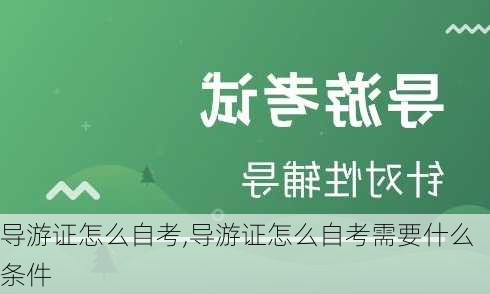 导游证怎么自考,导游证怎么自考需要什么条件-第3张图片-奥莱旅游网