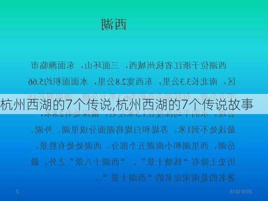 杭州西湖的7个传说,杭州西湖的7个传说故事-第3张图片-奥莱旅游网