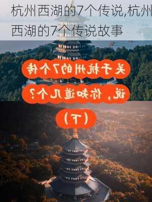 杭州西湖的7个传说,杭州西湖的7个传说故事-第1张图片-奥莱旅游网