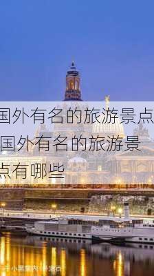 国外有名的旅游景点,国外有名的旅游景点有哪些-第1张图片-奥莱旅游网