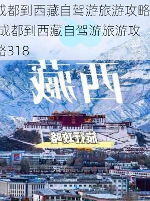 成都到西藏自驾游旅游攻略,成都到西藏自驾游旅游攻略318-第1张图片-奥莱旅游网