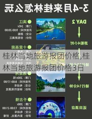 桂林当地旅游报团价格,桂林当地旅游报团价格3日-第1张图片-奥莱旅游网