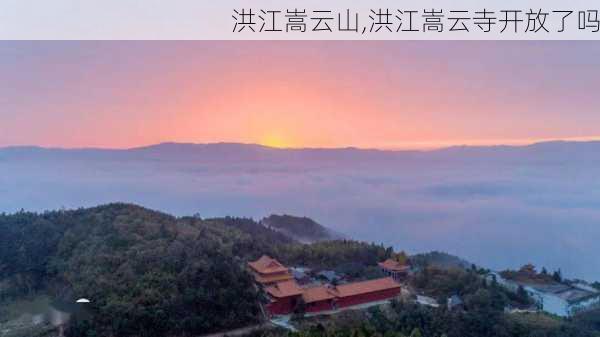 洪江嵩云山,洪江嵩云寺开放了吗-第1张图片-奥莱旅游网