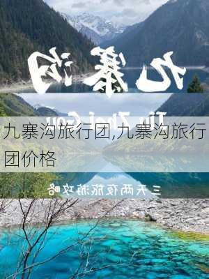 九寨沟旅行团,九寨沟旅行团价格-第3张图片-奥莱旅游网