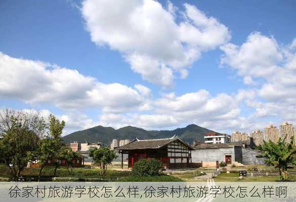 徐家村旅游学校怎么样,徐家村旅游学校怎么样啊-第1张图片-奥莱旅游网