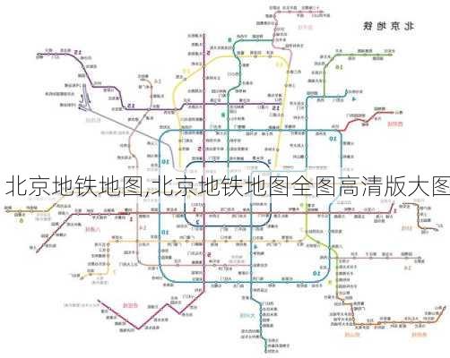 北京地铁地图,北京地铁地图全图高清版大图-第1张图片-奥莱旅游网