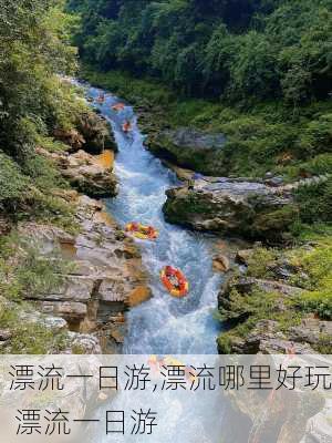 漂流一日游,漂流哪里好玩 漂流一日游-第2张图片-奥莱旅游网