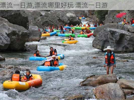 漂流一日游,漂流哪里好玩 漂流一日游-第1张图片-奥莱旅游网