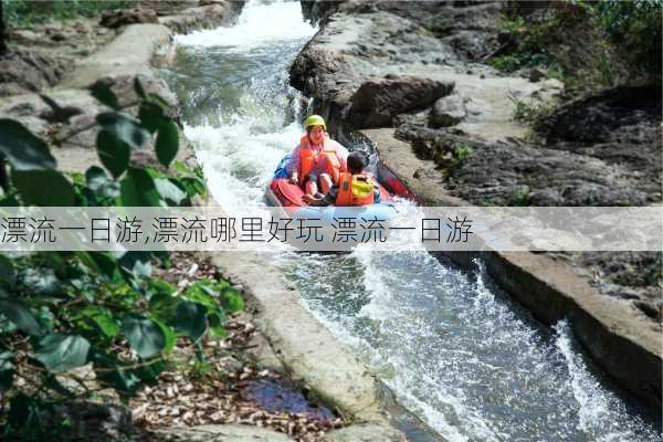 漂流一日游,漂流哪里好玩 漂流一日游-第3张图片-奥莱旅游网