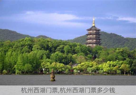 杭州西湖门票,杭州西湖门票多少钱-第3张图片-奥莱旅游网