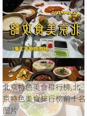 北京特色美食排行榜,北京特色美食排行榜前十名图片-第3张图片-奥莱旅游网