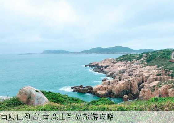 南麂山列岛,南麂山列岛旅游攻略-第3张图片-奥莱旅游网