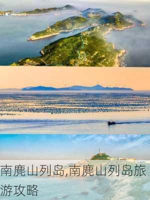 南麂山列岛,南麂山列岛旅游攻略-第2张图片-奥莱旅游网