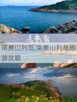 南麂山列岛,南麂山列岛旅游攻略-第1张图片-奥莱旅游网