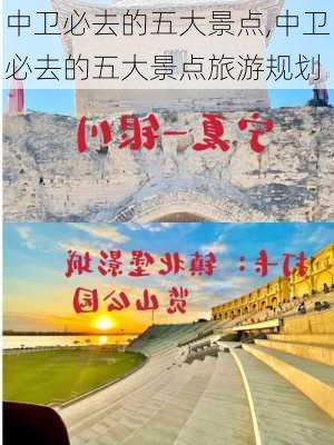 中卫必去的五大景点,中卫必去的五大景点旅游规划-第1张图片-奥莱旅游网