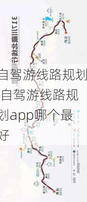 自驾游线路规划,自驾游线路规划app哪个最好-第3张图片-奥莱旅游网