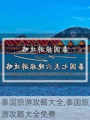 泰国旅游攻略大全,泰国旅游攻略大全免费-第2张图片-奥莱旅游网