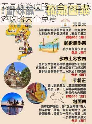 泰国旅游攻略大全,泰国旅游攻略大全免费-第1张图片-奥莱旅游网