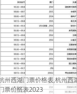 杭州西湖门票价格表,杭州西湖门票价格表2023-第2张图片-奥莱旅游网