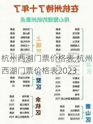 杭州西湖门票价格表,杭州西湖门票价格表2023-第1张图片-奥莱旅游网