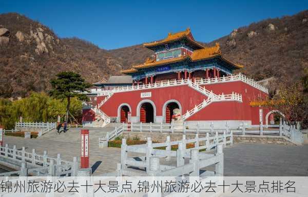 锦州旅游必去十大景点,锦州旅游必去十大景点排名-第3张图片-奥莱旅游网