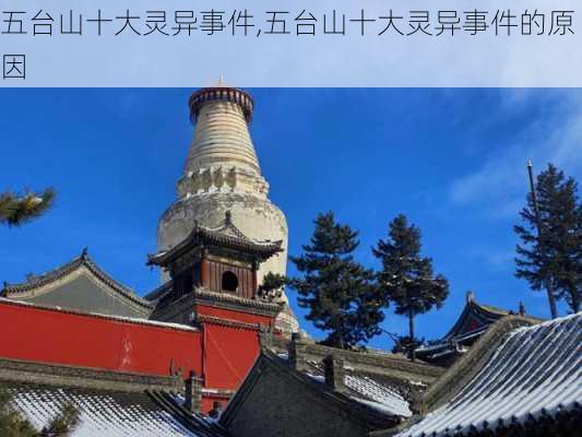 五台山十大灵异事件,五台山十大灵异事件的原因-第1张图片-奥莱旅游网