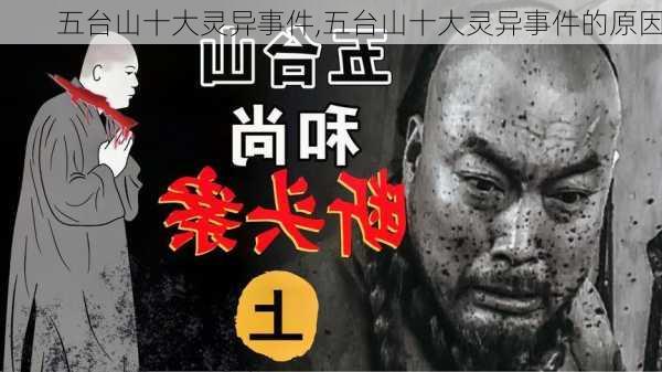 五台山十大灵异事件,五台山十大灵异事件的原因-第3张图片-奥莱旅游网