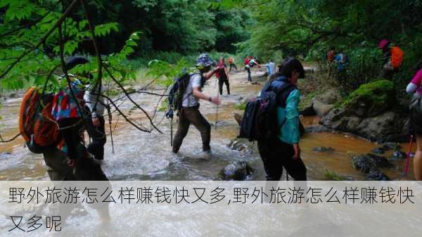 野外旅游怎么样赚钱快又多,野外旅游怎么样赚钱快又多呢-第3张图片-奥莱旅游网