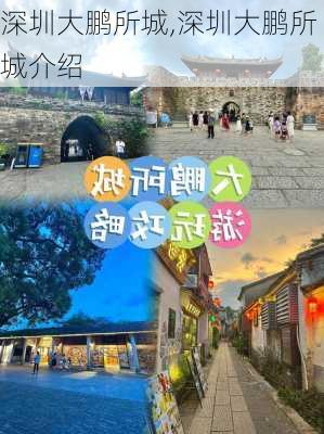 深圳大鹏所城,深圳大鹏所城介绍-第2张图片-奥莱旅游网