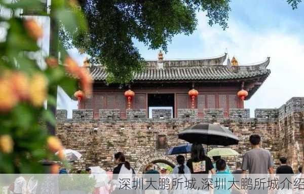 深圳大鹏所城,深圳大鹏所城介绍-第3张图片-奥莱旅游网