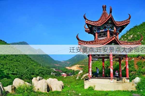 迁安景点,迁安景点大全排名-第3张图片-奥莱旅游网