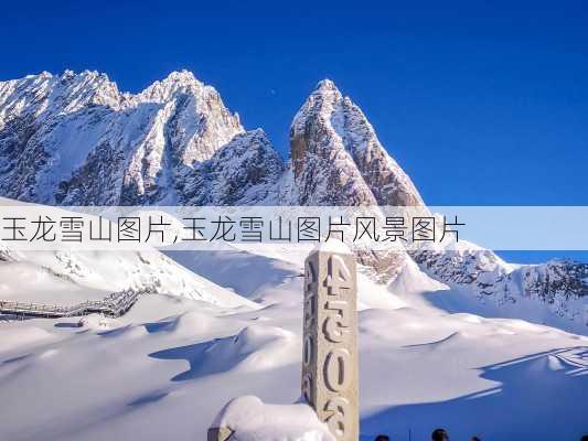 玉龙雪山图片,玉龙雪山图片风景图片-第2张图片-奥莱旅游网