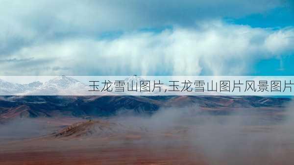 玉龙雪山图片,玉龙雪山图片风景图片-第1张图片-奥莱旅游网