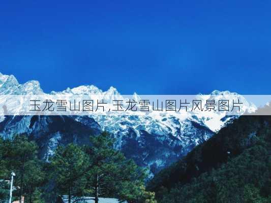 玉龙雪山图片,玉龙雪山图片风景图片-第3张图片-奥莱旅游网