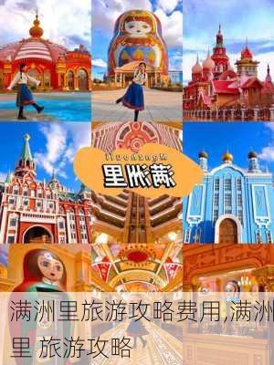 满洲里旅游攻略费用,满洲里 旅游攻略-第1张图片-奥莱旅游网