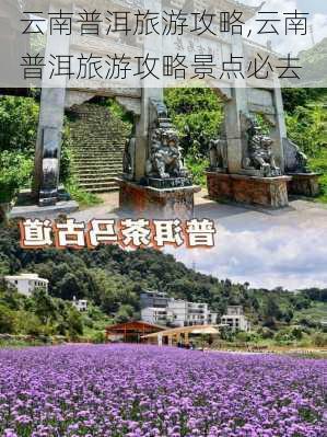 云南普洱旅游攻略,云南普洱旅游攻略景点必去-第2张图片-奥莱旅游网