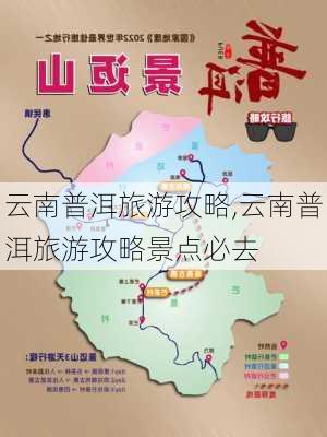 云南普洱旅游攻略,云南普洱旅游攻略景点必去-第3张图片-奥莱旅游网