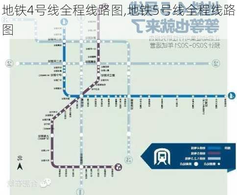 地铁4号线全程线路图,地铁5号线全程线路图-第3张图片-奥莱旅游网