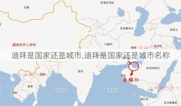 迪拜是国家还是城市,迪拜是国家还是城市名称-第2张图片-奥莱旅游网