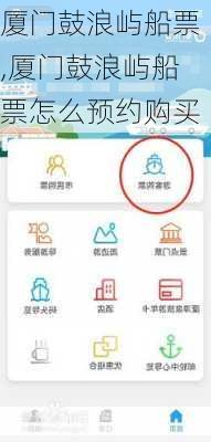 厦门鼓浪屿船票,厦门鼓浪屿船票怎么预约购买-第2张图片-奥莱旅游网