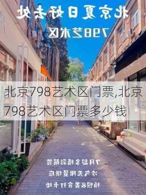 北京798艺术区门票,北京798艺术区门票多少钱-第3张图片-奥莱旅游网