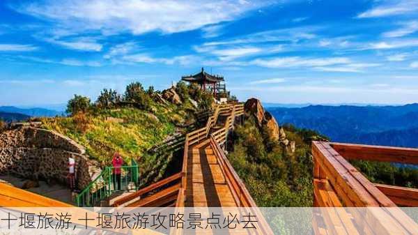 十堰旅游,十堰旅游攻略景点必去-第1张图片-奥莱旅游网