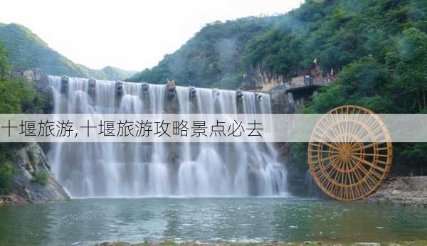 十堰旅游,十堰旅游攻略景点必去-第2张图片-奥莱旅游网