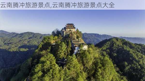 云南腾冲旅游景点,云南腾冲旅游景点大全-第2张图片-奥莱旅游网