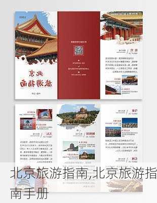 北京旅游指南,北京旅游指南手册-第3张图片-奥莱旅游网