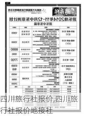 四川旅行社报价,四川旅行社报价地接社-第1张图片-奥莱旅游网