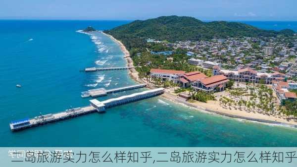 二岛旅游实力怎么样知乎,二岛旅游实力怎么样知乎-第3张图片-奥莱旅游网